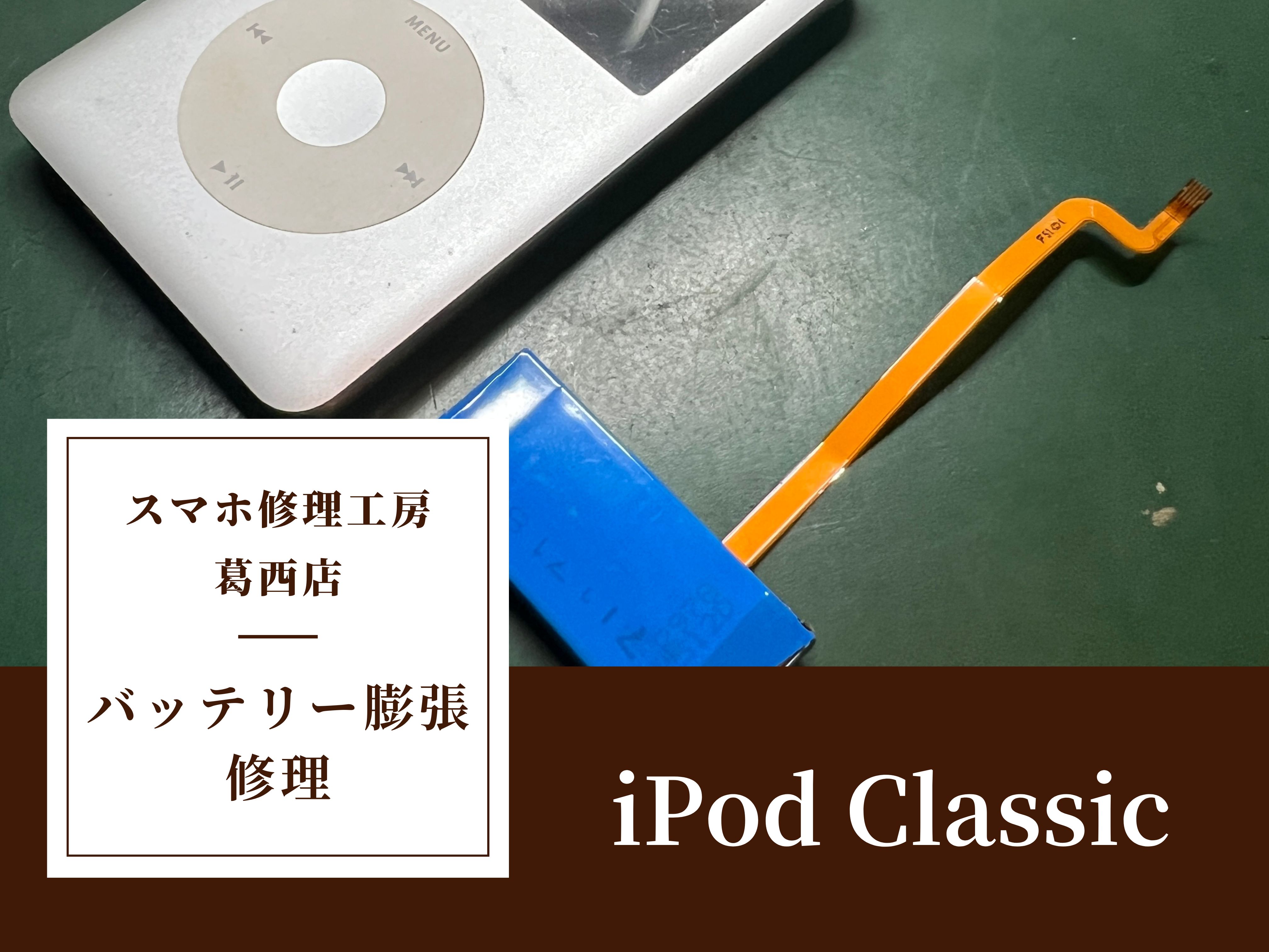 iPod Classicのバッテリー交換はスマホ修理工房 葛西店 | 画面が少し変形しているのはバッテリー膨張かも?